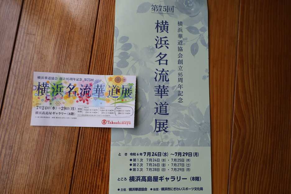 「横浜名流華道展」へ行ってきました。